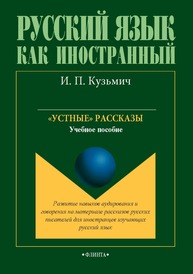 «Устные» рассказы Кузьмич И. П.