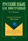 «Устные» рассказы Кузьмич И. П.