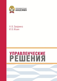 Управленческие решения Захаркина Н. В., Ильин И. В.