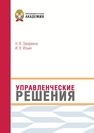 Управленческие решения Захаркина Н. В., Ильин И. В.
