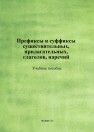 Префиксы и суффиксы существительных, прилагательных, глаголов, наречий Маслова Н.П.