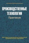 Производственные технологии. Практикум Сыцко В.Е., Целикова Л.В., Колесникова В.Ф.