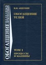 Обогащение углей: Учебник для вузов: В 2 т. Т. 1. Процессы и машины Авдохин В.М.