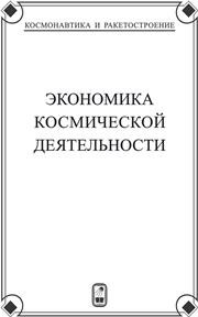 Экономика космической деятельности Ванюрихин Г.И., Давыдов В.А., Ковков Дж.В., Макаров Ю.Н.