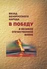 Вклад белорусского народа в Победу в Великой Отечественной войне Литвин А.М., Безлепкин Я.П., Воронкова И.Ю., Долготович Б.Д., Зданович В.В., Коваленя А.А., Козак К.И., Криворот А.А., Кузнецова-Тимонова А.В., Кузьменко В.И., Павлов В.П., Смехович Н.В.