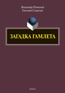 Загадка Гамлета Пимонов В., Славутин Е., Пимонов В.И., Славутин Е.И.