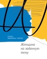 Женщина на заданную тему : повести Минкина-Тайчер Е.