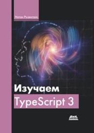 Изучаем Typescript 3 Розенталс Н.