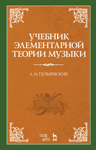 Учебник элементарной теории музыки Пузыревский А. И.