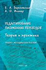 Редактирование письменных переводов: теория и практика Березовская Е. А., Ильнер А. О.