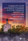 Судьбы русской духовной традиции в отечественной литературе и искусстве последней трети XIX века: 1870–1900 Казин А. Л.