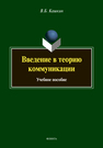 Введение в теорию коммуникации Кашкин В. Б.