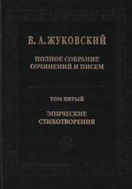 Полное собрание сочинений и писем. Т. V. Эпические стихотворения Жуковский В. А.