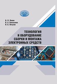 Технология и оборудование сборки и монтажа электронных средств Ланин В. Л., Емельянов В. А., Петухов И. Б.