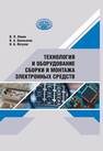 Технология и оборудование сборки и монтажа электронных средств Ланин В. Л., Емельянов В. А., Петухов И. Б.