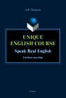 Unique English Course. Speak real English + аудиоприложение Чумаков А. В.