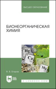 Бионеорганическая химия Егоров В. В.