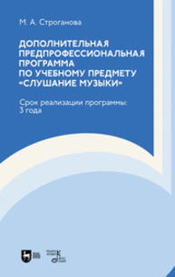 Дополнительная предпрофессиональная программа по учебному предмету «Слушание музыки». Срок реализации программы: 3 года Строганова М. А.