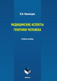 Медицинские аспекты генетики человека Иванищев В. В.