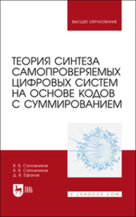 Теория синтеза самопроверяемых цифровых систем на основе кодов с суммированием Сапожников В. В., Ефанов Д. В.