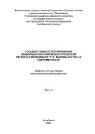 Государственное регулирование социально-экономических процессов региона и муниципалитета: вызовы и ответы современности: сборник научных трудов магистрантов и преподавателей. Часть 2