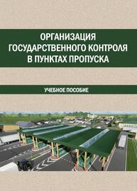 Организация государственного контроля в пунктах пропуска