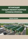 Организация государственного контроля в пунктах пропуска