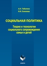 Социальная политика. Теория и технологии социального сопровождения семьи и детей Таболина А. Н., Еникеева И. И.