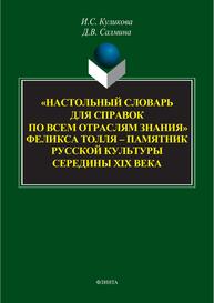 "Настольный словарь для справок по всем отраслям знания" Феликса Толля – памятник русской культуры середины XIX века Куликова И. С., Салмина Д. В.