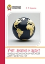 Учет, анализ и аудит внешнеэкономической деятельности Кружкова И. И.