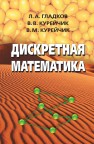 Дискретная математика Гладков Л.А., Курейчик В.В., Курейчик В.М.