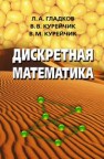 Дискретная математика Гладков Л.А., Курейчик В.В., Курейчик В.М.