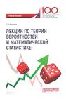 Лекции по теории вероятностей и математической статистике (для слушателей Института сокращенных программ) Мелехина Т.Л.