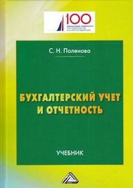 Бухгалтерский учет и отчетность Поленова С.Н.