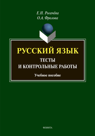 Русский язык : тесты и контрольные работы Рогачева Е.Н., Фролова О.А.