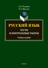 Русский язык : тесты и контрольные работы Рогачева Е.Н., Фролова О.А.
