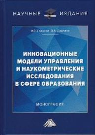 Инновационные модели управления и наукометрические исследования в сфере образования Годунов И.В.