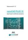 Nanocad Plus 10. Адаптация к учебному процессу Кувшинов Н. С.
