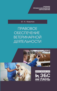 Правовое обеспечение ветеринарной деятельности Никитин И. Н.