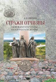 Стражи Отчизны: князья и магнаты Белорусской земли Саверченко И. В.