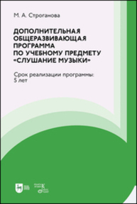 Дополнительная общеразвивающая программа по учебному предмету «Слушание музыки». Срок реализации программы: 5 лет Строганова М. А.