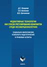 Медиативные технологии как способ урегулирования конфликтов среди несовершеннолетних. Социально-философские, психолого-педагогические и правовые аспекты Казарова Д. С., Калинина Е. В., Свечникова В. В.