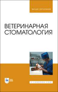 Ветеринарная стоматология Слесаренко Н. А., Красников А. В., Иванцов В. А., Анников В. В., Ватников Ю. А., Красникова Е. С.