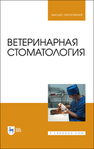 Ветеринарная стоматология Слесаренко Н. А., Красников А. В., Иванцов В. А., Анников В. В., Ватников Ю. А., Красникова Е. С.