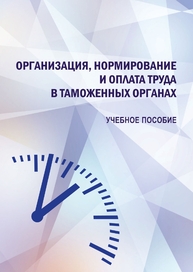 Организация, нормирование и оплата труда в таможенных органах