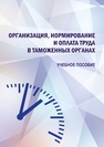 Организация, нормирование и оплата труда в таможенных органах 