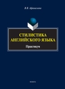 Стилистика английского языка: практикум Афанасьева В. В.