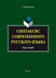 Синтаксис современного русского языка: курс лекций Кустова Г. И.