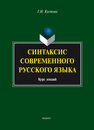 Синтаксис современного русского языка: курс лекций Кустова Г. И.