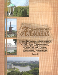 Трансформация социальной структуры современного российского общества: состояние, динамика, тенденции. Материалы XVII Орловских социологических чтений 5 декабря 2025 г. Социологический альманах. Выпуск 18